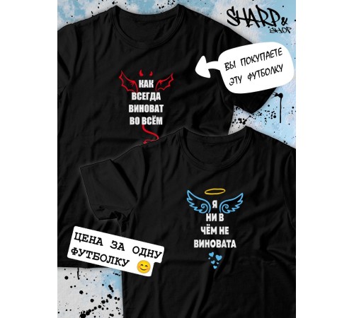 Парные футболки Sharp&Shop Парные футболки черные с принтом как всегда виноват во всем