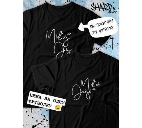 Парные футболки Sharp&Shop Парные футболки белые с принтом надписью mily jej мужская