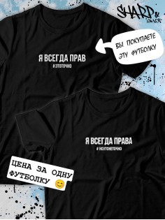 Парные футболки Sharp&Shop Парные футболки с принтом я всегда прав #этоточно мужская