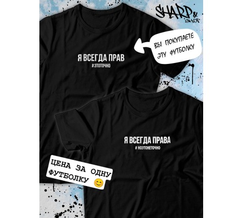 Парные футболки Sharp&Shop Парные футболки с принтом я всегда прав #этоточно мужская