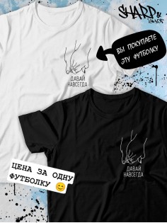 Парные футболки Sharp&Shop Парные футболки с принтом руки давай навсегда мужская белая