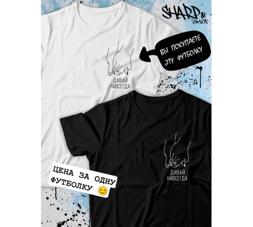 Парные футболки Sharp&Shop Парные футболки с принтом руки давай навсегда мужская белая
