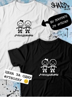 Парные футболки Sharp&Shop Парные футболки с принтом молодожены человеки смайл мужская