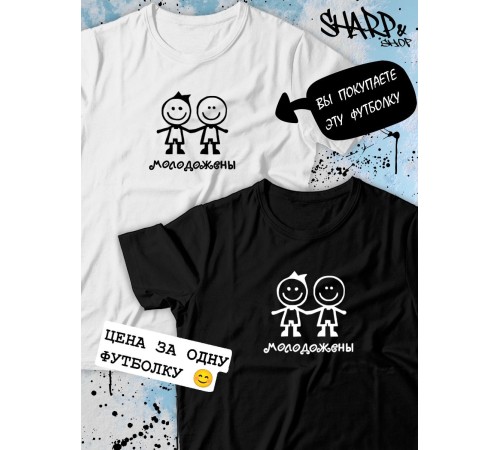 Парные футболки Sharp&Shop Парные футболки с принтом молодожены человеки смайл мужская