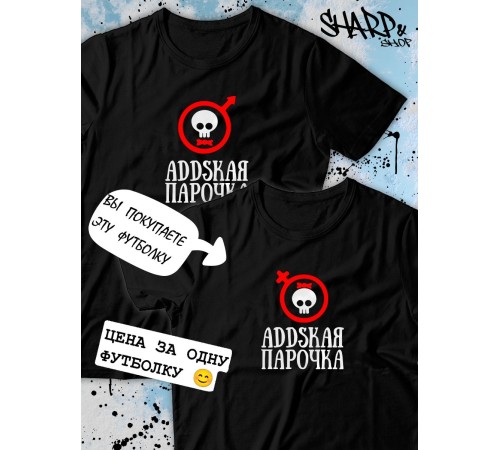 Парные футболки Sharp&Shop Парные футболки с черепом addskая парочка черная женская