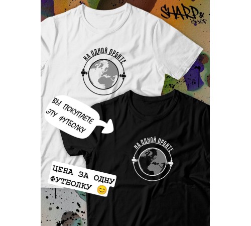 Парные футболки Sharp&Shop Парные футболки черная с принтом на одной орбите женская