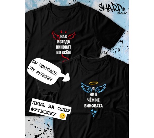 Парные футболки Sharp&Shop Парные футболки белые с принтом я ни в чем не виновата ангел