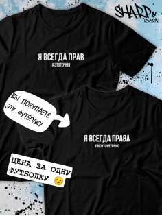 Парные футболки Sharp&Shop Парные футболки принт я всегда права #ноэтонеточно женская