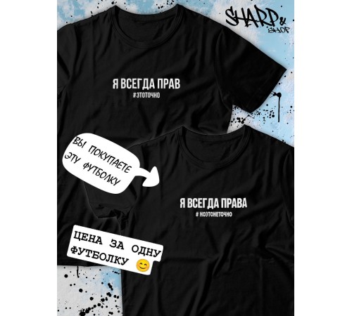 Парные футболки Sharp&Shop Парные футболки принт я всегда права #ноэтонеточно женская