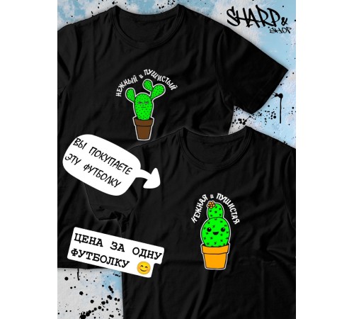 Парные футболки Sharp&Shop Парные футболки с принтом кактус нежная и пушистая женская