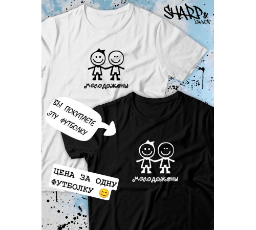 Парные футболки Sharp&Shop Парные футболки с принтом молодожены человеки смайл женская