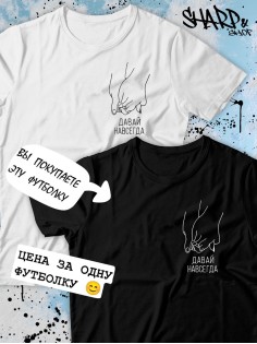 Парные футболки Sharp&Shop Парные футболки с принтом руки давай навсегда женская черная