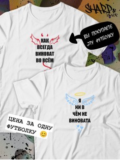 Парные футболки Sharp&Shop Парные футболки белые с принтом как всегда виноват во всем