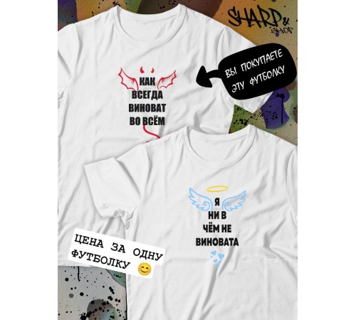 Парные футболки Sharp&Shop Парные футболки белые с принтом как всегда виноват во всем