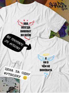 Парные футболки Sharp&Shop Парные футболки белые с принтом я ни в чем не виновата ангел