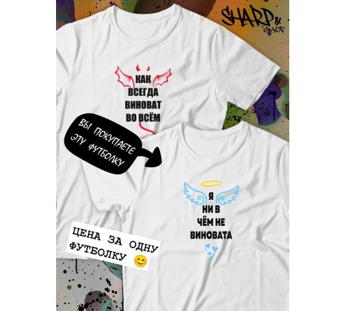Парные футболки Sharp&Shop Парные футболки белые с принтом я ни в чем не виновата ангел