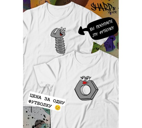 Парные футболки Sharp&Shop Парные футболки белые с принтом влюбленный болт со смайлом