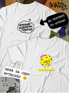 Парные футболки Sharp&Shop Парные футболки с принтом печеньки захвачены генерал белые