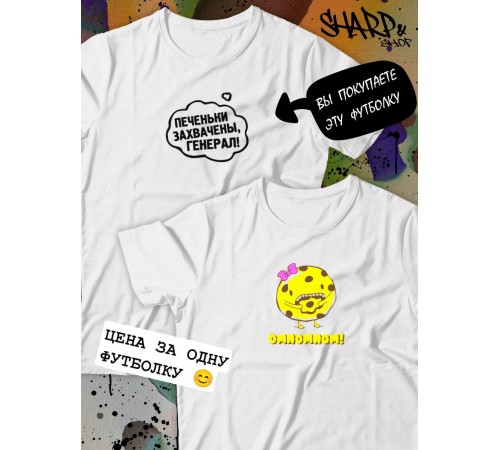 Парные футболки Sharp&Shop Парные футболки с принтом печеньки захвачены генерал белые