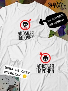 Парные футболки Sharp&Shop Парные футболки с черепом addskая парочка белая мужская