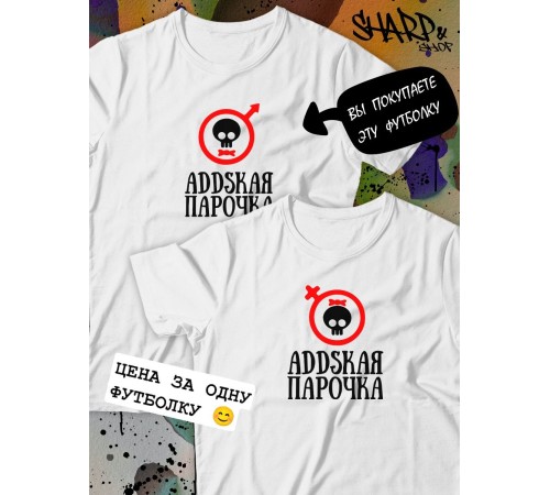 Парные футболки Sharp&Shop Парные футболки с черепом addskая парочка белая мужская