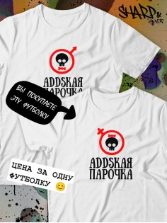 Парные футболки Sharp&Shop Парные футболки с черепом addskая парочка белая женская