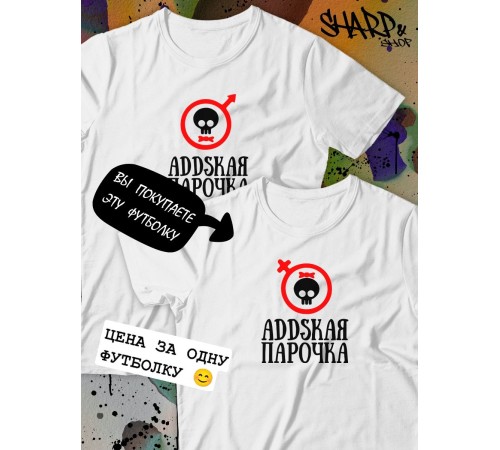 Парные футболки Sharp&Shop Парные футболки с черепом addskая парочка белая женская