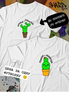 Парные футболки Sharp&Shop Парные футболки с принтом кактус нежный и пушистый мужская