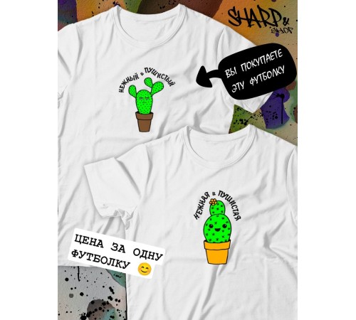 Парные футболки Sharp&Shop Парные футболки с принтом кактус нежный и пушистый мужская