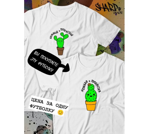 Парные футболки Sharp&Shop Парные футболки с принтом кактус нежная и пушистая женская