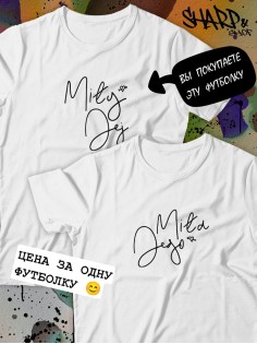 Парные футболки Sharp&Shop Парные футболки белые с принтом надписью mily jej мужская