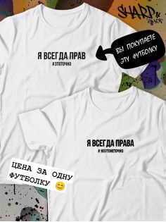 Парные футболки Sharp&Shop Парные футболки с принтом я всегда прав #этоточно мужская
