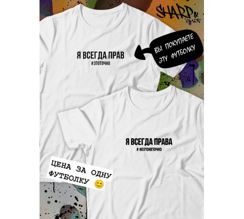 Парные футболки Sharp&Shop Парные футболки с принтом я всегда прав #этоточно мужская