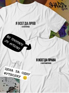 Парные футболки Sharp&Shop Парные футболки принт я всегда права #ноэтонеточно женская