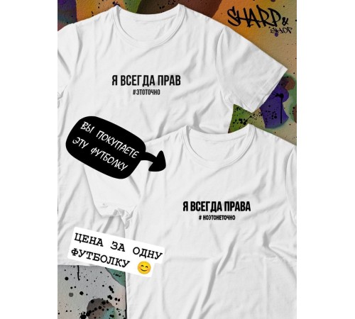 Парные футболки Sharp&Shop Парные футболки принт я всегда права #ноэтонеточно женская