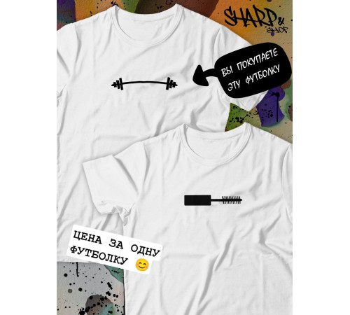 Парные футболки Sharp&Shop Парные футболки белая с принтом черная штанга мужская