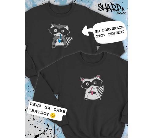 Парные свитшоты Sharp&Shop Парные свитшоты оверсайз с принтом енот мальчик черный паре