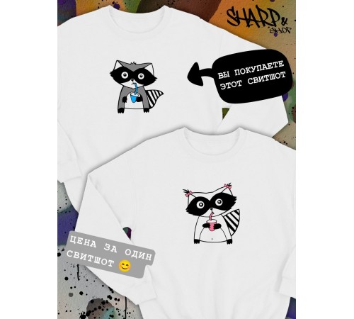 Парные свитшоты Sharp&Shop Парные свитшоты оверсайз с принтом енот мальчик белый паре