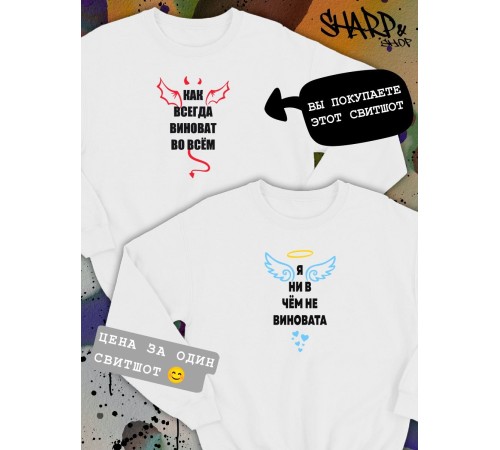 Парные свитшоты Sharp&Shop Парные свитшоты с принтом как всегда виноват во всем белый