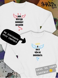 Парные свитшоты Sharp&Shop Парные свитшоты с принтом я ни в чем не виновата ангел белый