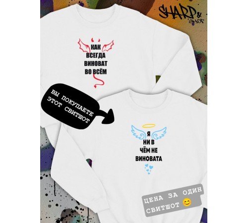 Парные свитшоты Sharp&Shop Парные свитшоты с принтом я ни в чем не виновата ангел белый