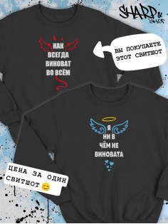 Парные свитшоты Sharp&Shop Парные свитшоты с принтом как всегда виноват во всем черный