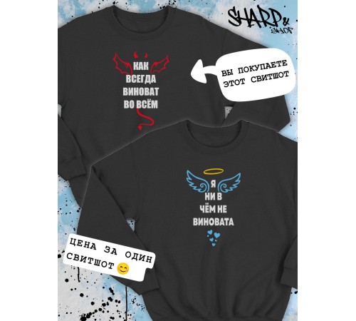Парные свитшоты Sharp&Shop Парные свитшоты с принтом как всегда виноват во всем черный