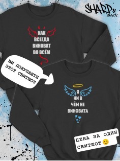 Парные свитшоты Sharp&Shop Парные свитшоты с принтом я ни в чем не виновата ангел