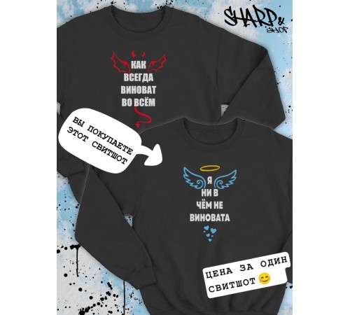 Парные свитшоты Sharp&Shop Парные свитшоты с принтом я ни в чем не виновата ангел