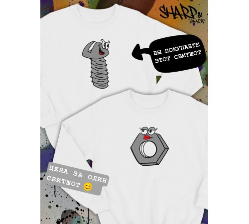 Парные свитшоты Sharp&Shop Парные свитшоты с принтом влюбленный болт со смайлом белый