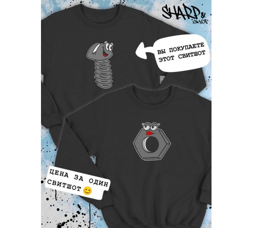 Парные свитшоты Sharp&Shop Парные свитшоты с принтом влюбленный болт со смайлом черный