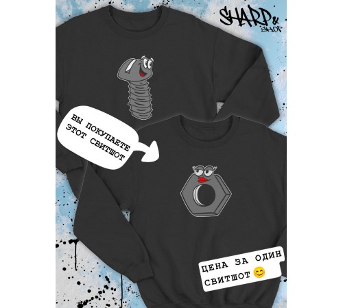 Парные свитшоты Sharp&Shop Парные свитшоты с принтом влюбленная гайка со смайлом черный