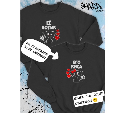 Парные свитшоты Sharp&Shop Парные свитшоты с принтом котом его киса черный паре
