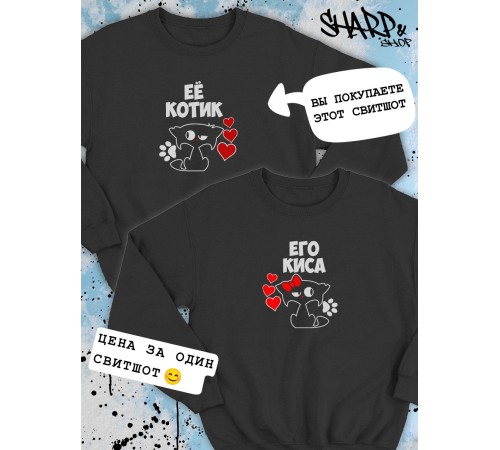 Парные свитшоты Sharp&Shop Парный свитшот с принтом котиками котом ее котик черный паре